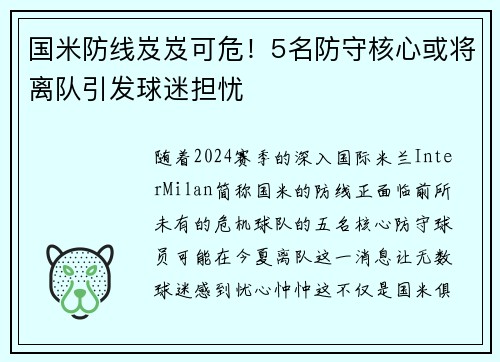国米防线岌岌可危！5名防守核心或将离队引发球迷担忧