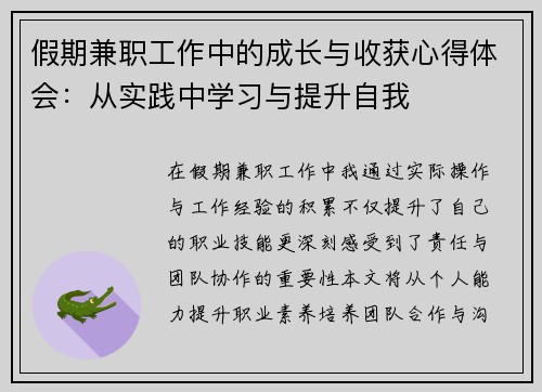 假期兼职工作中的成长与收获心得体会：从实践中学习与提升自我