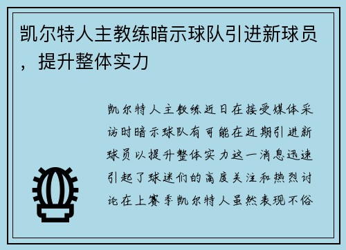 凯尔特人主教练暗示球队引进新球员，提升整体实力