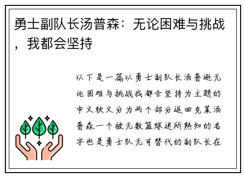 勇士副队长汤普森：无论困难与挑战，我都会坚持