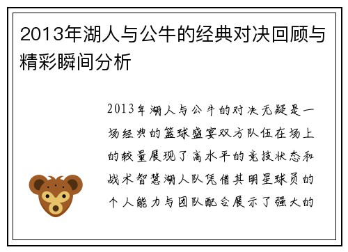 2013年湖人与公牛的经典对决回顾与精彩瞬间分析