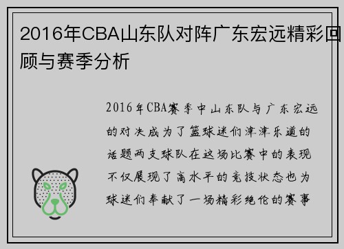2016年CBA山东队对阵广东宏远精彩回顾与赛季分析
