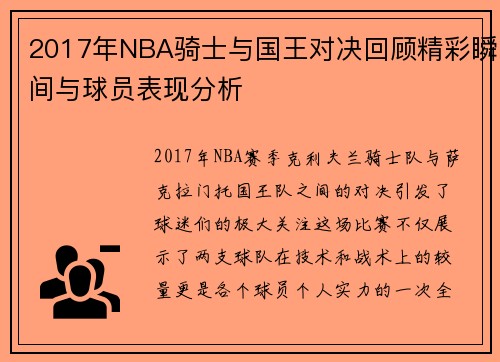 2017年NBA骑士与国王对决回顾精彩瞬间与球员表现分析