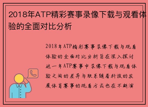 2018年ATP精彩赛事录像下载与观看体验的全面对比分析