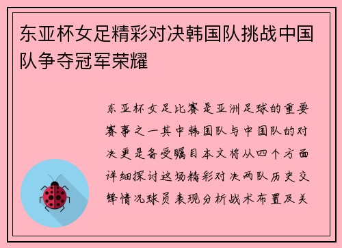 东亚杯女足精彩对决韩国队挑战中国队争夺冠军荣耀