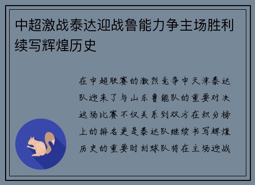 中超激战泰达迎战鲁能力争主场胜利续写辉煌历史