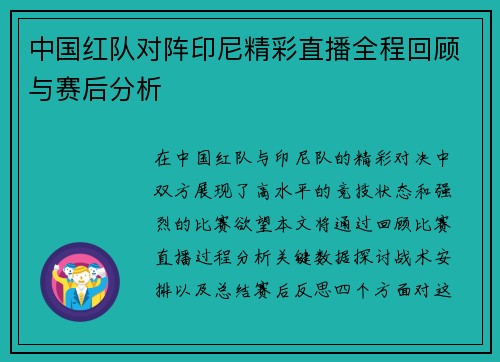 中国红队对阵印尼精彩直播全程回顾与赛后分析