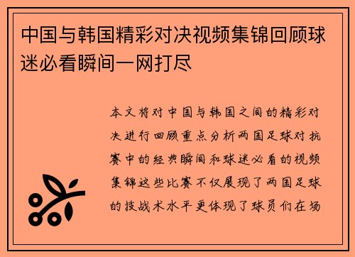 中国与韩国精彩对决视频集锦回顾球迷必看瞬间一网打尽