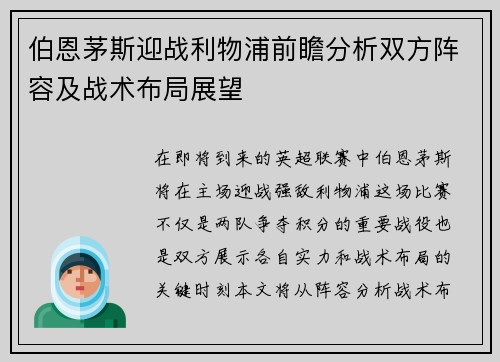 伯恩茅斯迎战利物浦前瞻分析双方阵容及战术布局展望