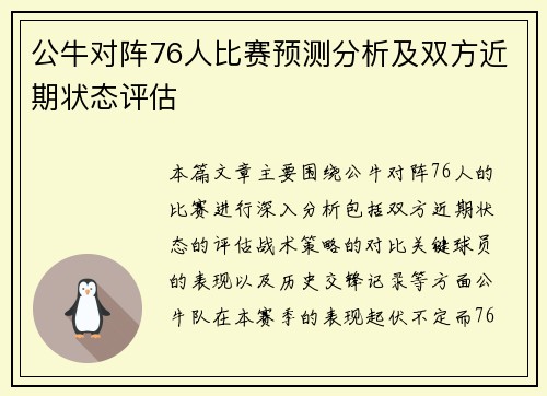 公牛对阵76人比赛预测分析及双方近期状态评估