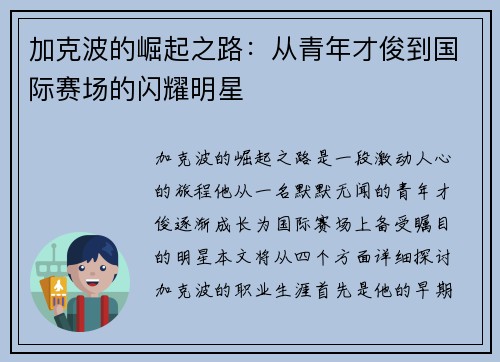 加克波的崛起之路：从青年才俊到国际赛场的闪耀明星