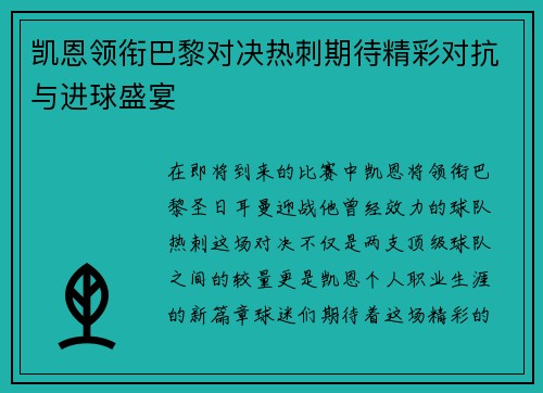 凯恩领衔巴黎对决热刺期待精彩对抗与进球盛宴