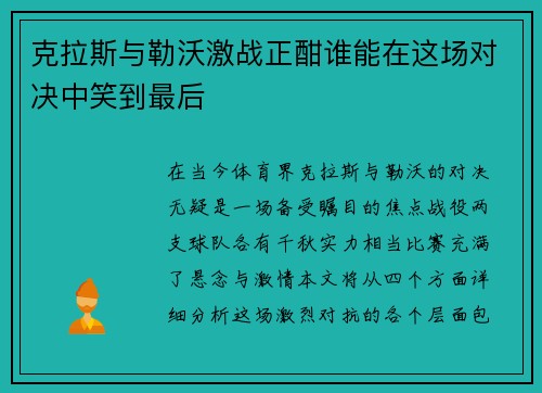 克拉斯与勒沃激战正酣谁能在这场对决中笑到最后
