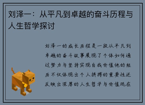 刘泽一：从平凡到卓越的奋斗历程与人生哲学探讨