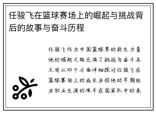任骏飞在篮球赛场上的崛起与挑战背后的故事与奋斗历程
