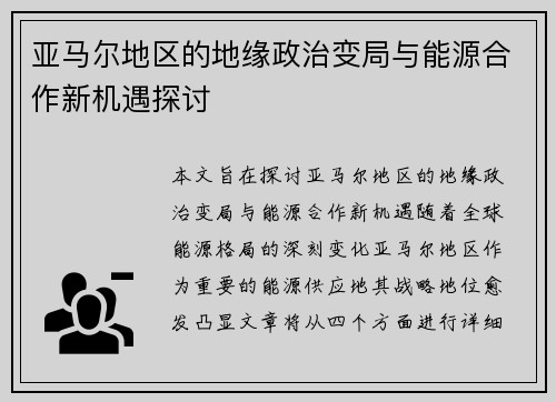 亚马尔地区的地缘政治变局与能源合作新机遇探讨