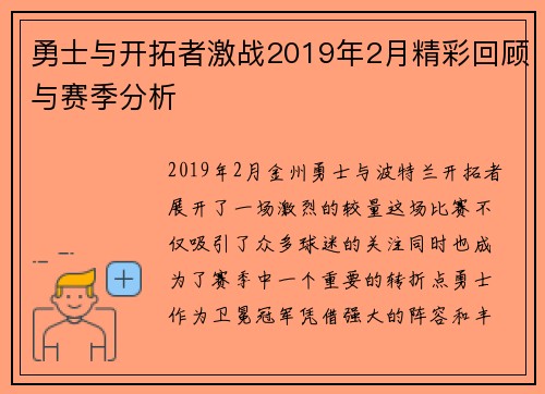 勇士与开拓者激战2019年2月精彩回顾与赛季分析