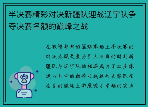 半决赛精彩对决新疆队迎战辽宁队争夺决赛名额的巅峰之战