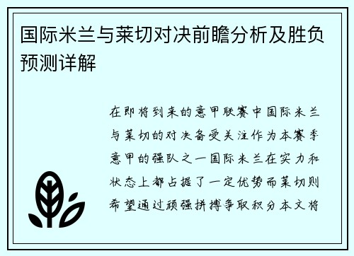 国际米兰与莱切对决前瞻分析及胜负预测详解