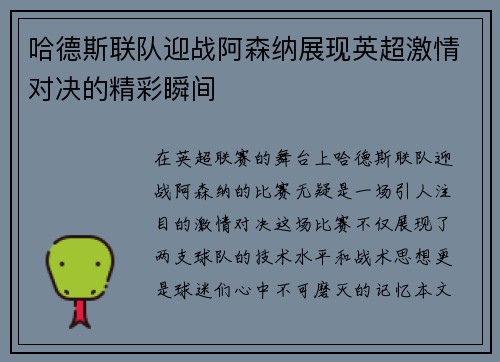哈德斯联队迎战阿森纳展现英超激情对决的精彩瞬间