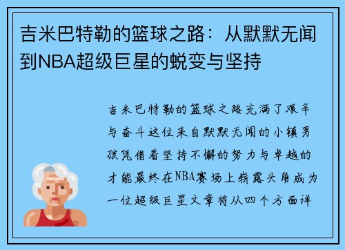 吉米巴特勒的篮球之路：从默默无闻到NBA超级巨星的蜕变与坚持