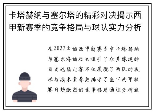 卡塔赫纳与塞尔塔的精彩对决揭示西甲新赛季的竞争格局与球队实力分析