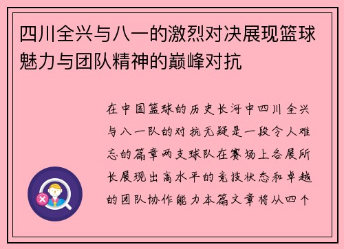 四川全兴与八一的激烈对决展现篮球魅力与团队精神的巅峰对抗