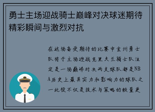 勇士主场迎战骑士巅峰对决球迷期待精彩瞬间与激烈对抗