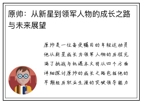 原帅：从新星到领军人物的成长之路与未来展望