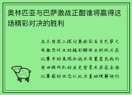 奥林匹亚与巴萨激战正酣谁将赢得这场精彩对决的胜利