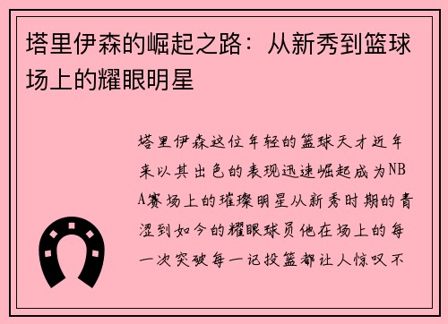 塔里伊森的崛起之路：从新秀到篮球场上的耀眼明星