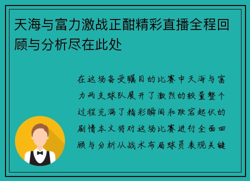 天海与富力激战正酣精彩直播全程回顾与分析尽在此处