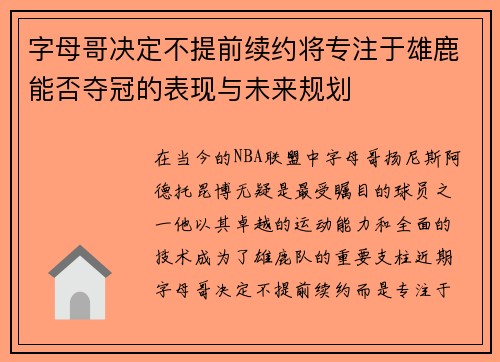 字母哥决定不提前续约将专注于雄鹿能否夺冠的表现与未来规划