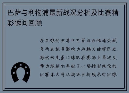 巴萨与利物浦最新战况分析及比赛精彩瞬间回顾