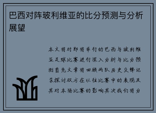 巴西对阵玻利维亚的比分预测与分析展望
