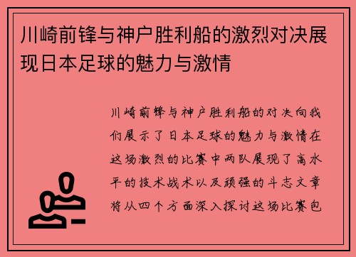 川崎前锋与神户胜利船的激烈对决展现日本足球的魅力与激情