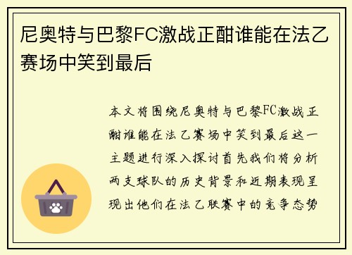 尼奥特与巴黎FC激战正酣谁能在法乙赛场中笑到最后