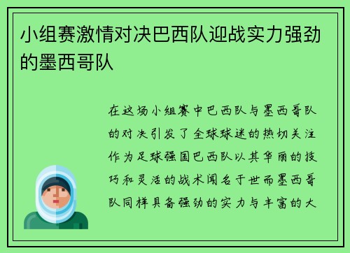 小组赛激情对决巴西队迎战实力强劲的墨西哥队