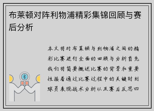布莱顿对阵利物浦精彩集锦回顾与赛后分析