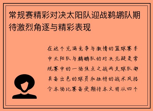 常规赛精彩对决太阳队迎战鹈鹕队期待激烈角逐与精彩表现