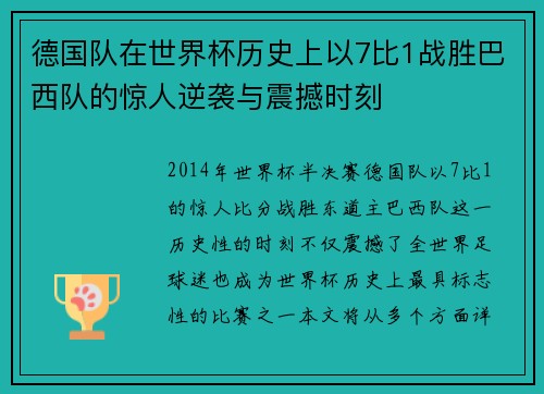 德国队在世界杯历史上以7比1战胜巴西队的惊人逆袭与震撼时刻