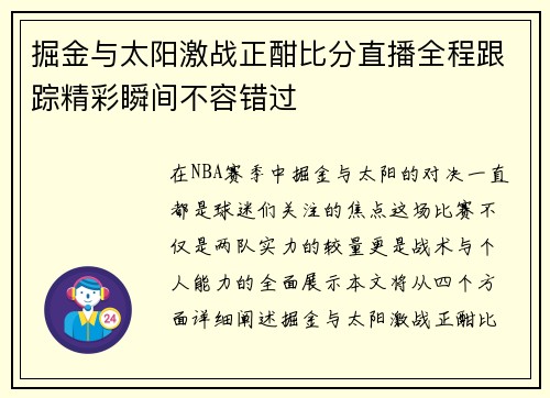 掘金与太阳激战正酣比分直播全程跟踪精彩瞬间不容错过