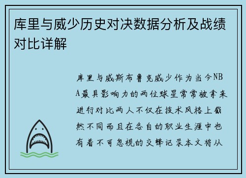 库里与威少历史对决数据分析及战绩对比详解