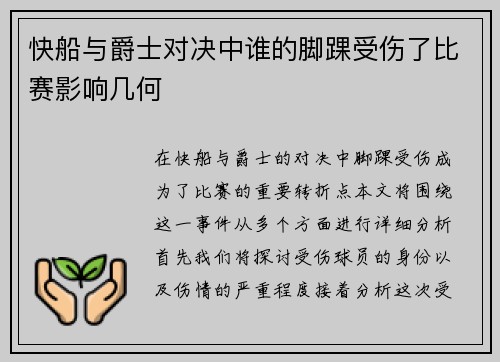 快船与爵士对决中谁的脚踝受伤了比赛影响几何