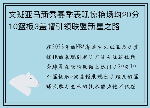文班亚马新秀赛季表现惊艳场均20分10篮板3盖帽引领联盟新星之路