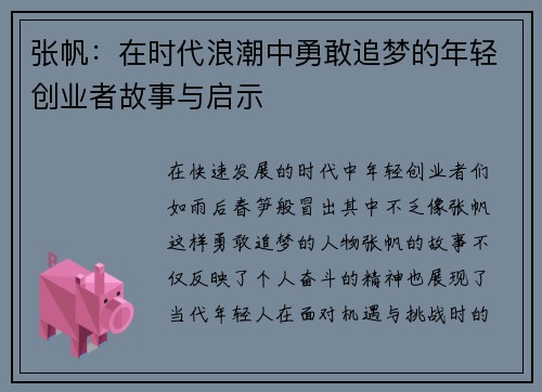 张帆：在时代浪潮中勇敢追梦的年轻创业者故事与启示