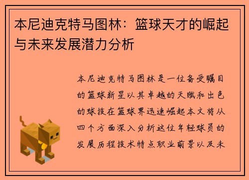 本尼迪克特马图林：篮球天才的崛起与未来发展潜力分析