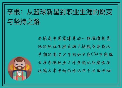 李根：从篮球新星到职业生涯的蜕变与坚持之路