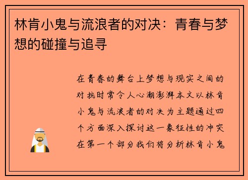 林肯小鬼与流浪者的对决：青春与梦想的碰撞与追寻