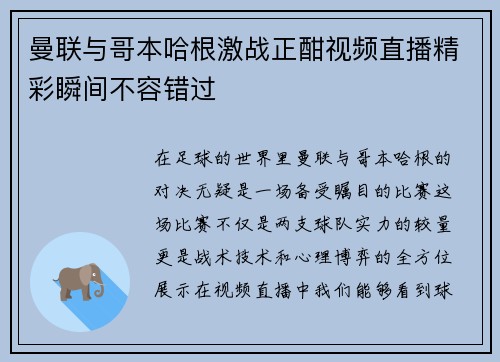 曼联与哥本哈根激战正酣视频直播精彩瞬间不容错过